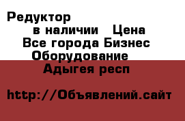 Редуктор NMRV-30, NMRV-40, NMRW-40 в наличии › Цена ­ 1 - Все города Бизнес » Оборудование   . Адыгея респ.